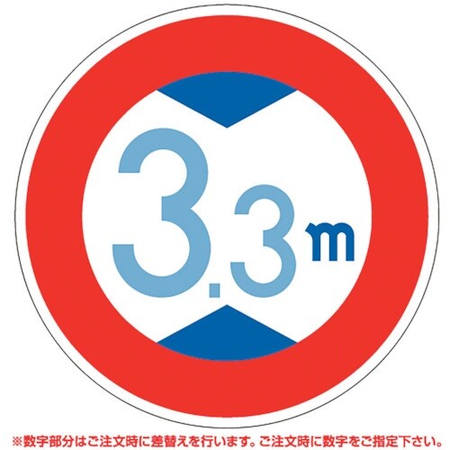 ユニット 道路用標識 高さ制限