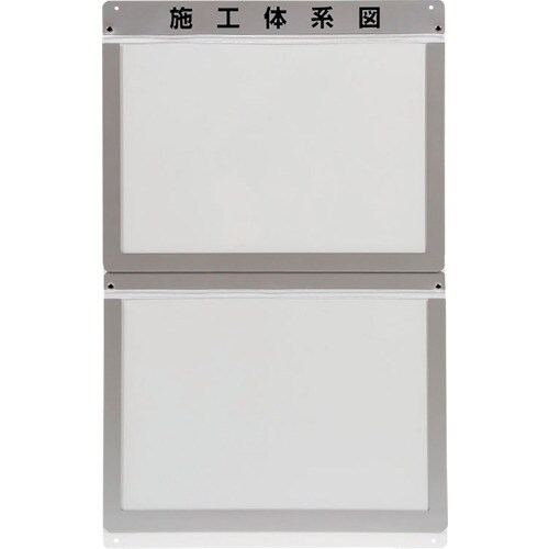 ユニット 外部掲示用施工体系図ケースA3 2枚用