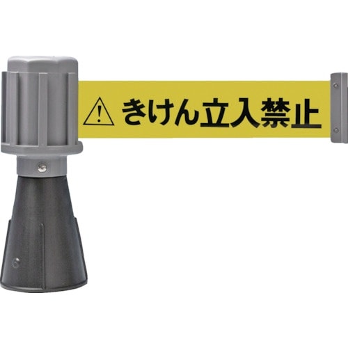 緑十字 コーン用ベルトパーテーション きけん立入禁