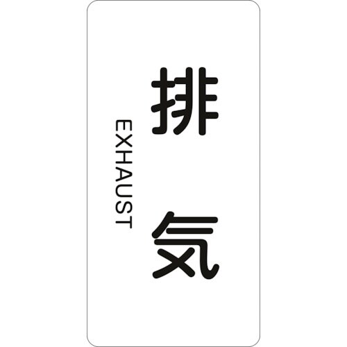 緑十字 JIS配管識別明示ステッカー 排気 HT−