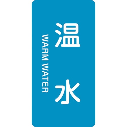 緑十字 JIS配管識別明示ステッカー 温水 HT−