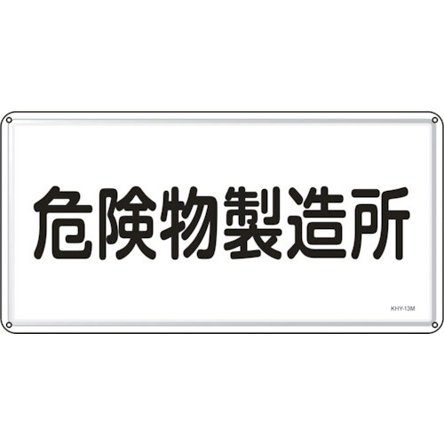 緑十字 消防・危険物標識 危険物製造所 KHY−1