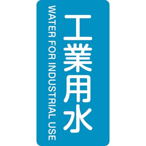 緑十字 JIS配管識別明示ステッカー 工業用水 H