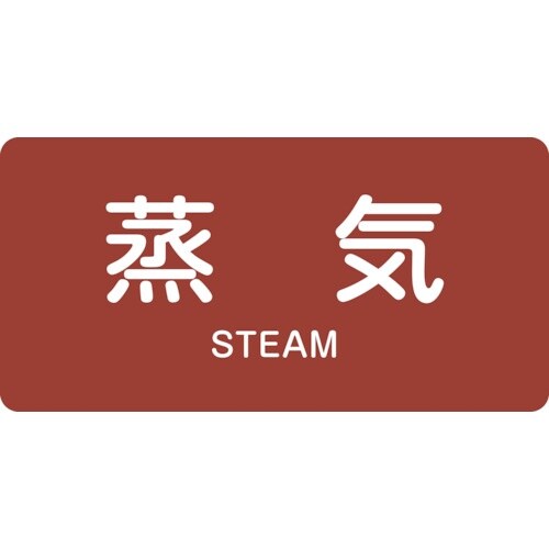 緑十字 JIS配管識別明示ステッカー 蒸気 HY−