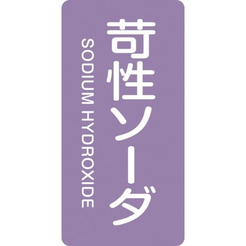 緑十字 JIS配管識別明示ステッカー 苛性ソーダ