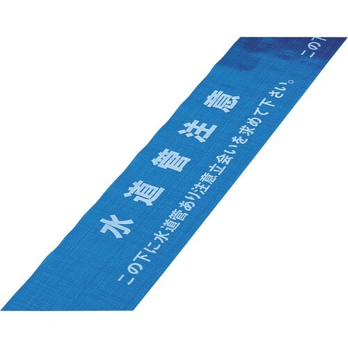 緑十字 埋設標識シート(ダブル) 水道管注意・立会