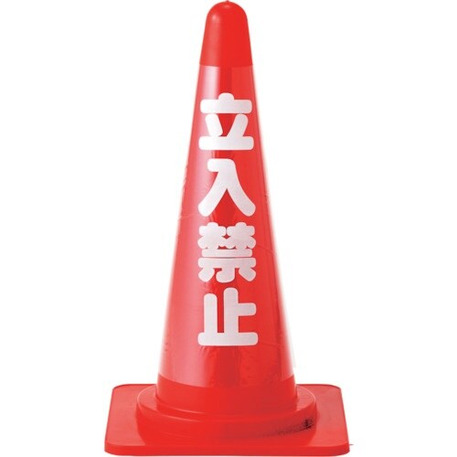 緑十字 コーンカバー標識(反射タイプ) 立入禁止