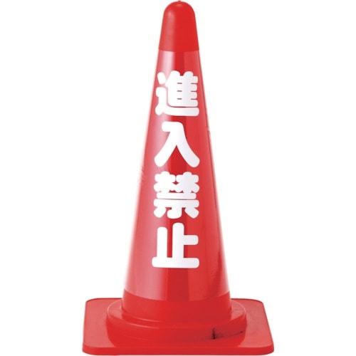 緑十字 コーンカバー標識(無反射タイプ) 進入禁止