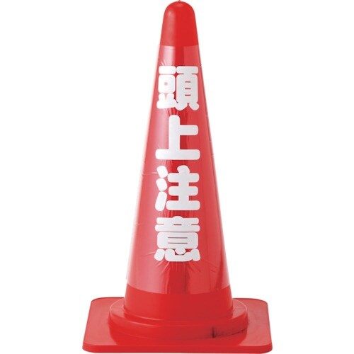 緑十字 コーンカバー標識(反射タイプ) 頭上注意