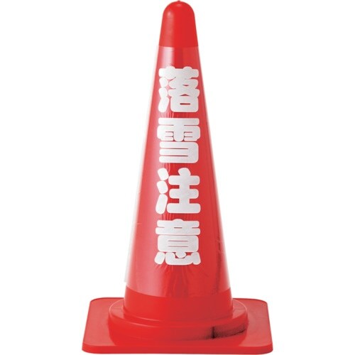 緑十字 コーンカバー標識(反射タイプ) 落雪注意