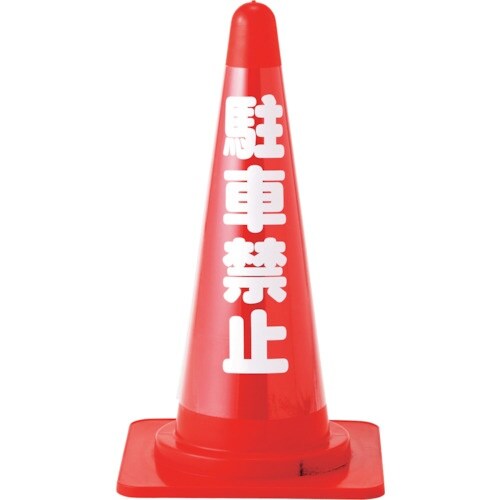 緑十字 コーンカバー標識(無反射タイプ) 駐車禁止