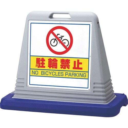 ユニット #サインキューブ駐輪禁止 両WT付