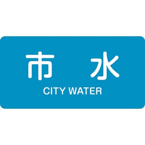 緑十字 JIS配管識別明示ステッカー 市水 HY−