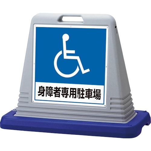 ユニット #サインキューブ身障者用 片WT付