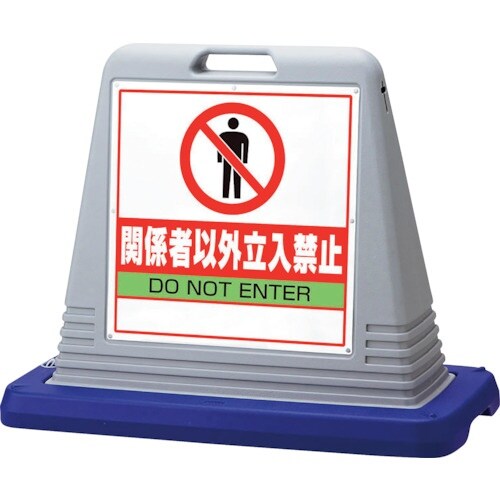 ユニット #サインキューブ関係者以外立入 片WT付