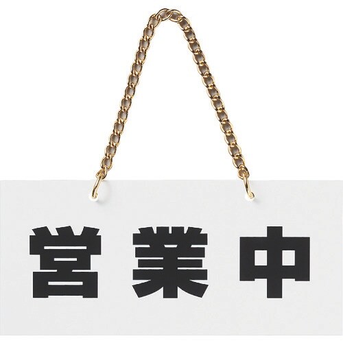 光 アクリルマットサイン 営業中−準備中 100m