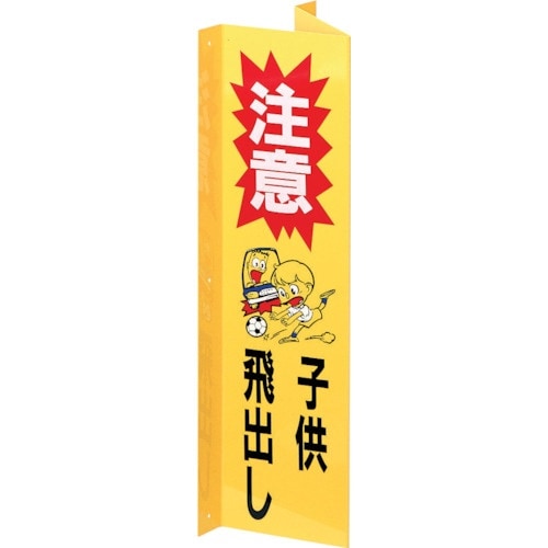 光 サインプレート 注意子供飛び出し