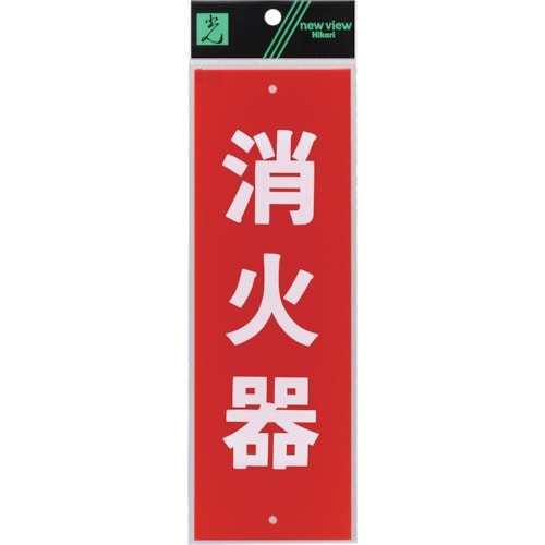 光 サインプレート 表示板 消火器