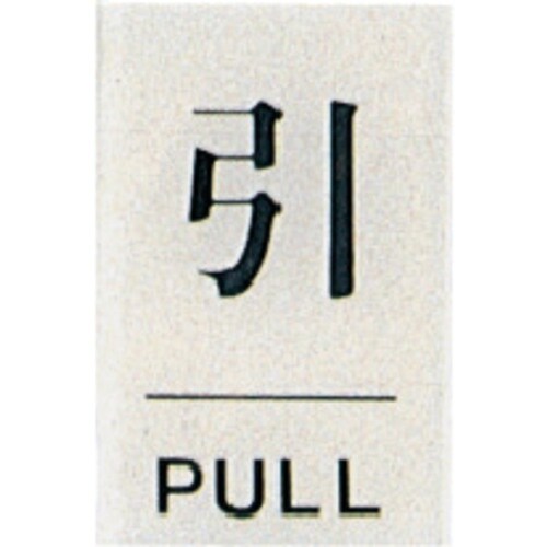 光 サインプレート 引 PULL