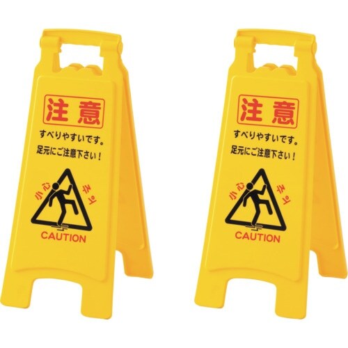 緑十字 フロアサインスタンド 注意・すべりやすい・