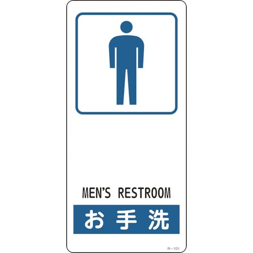 緑十字 イラスト標識 お手洗(男性用) R−101