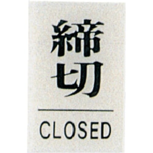 光 サインプレート 締切 CLOSED