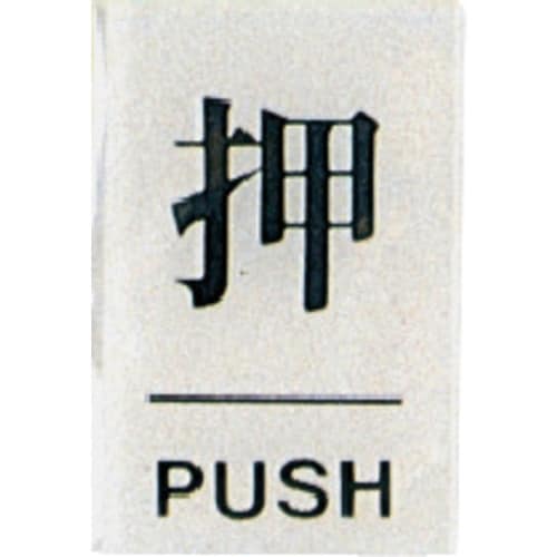 光 サインプレート 押 PUSH