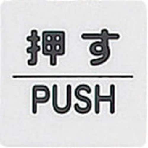 光 サインプレート 押す PUSH