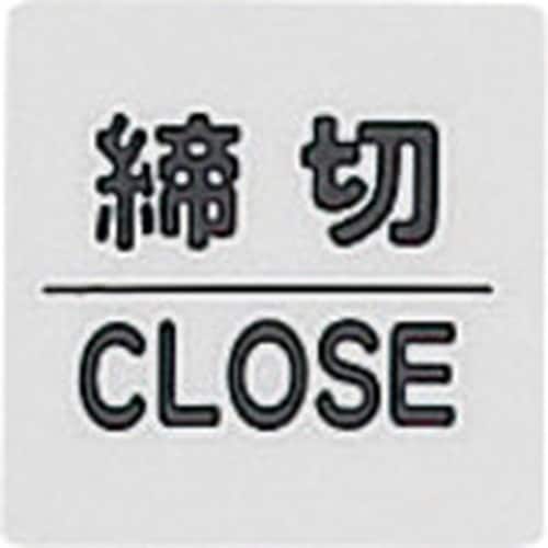 光 サインプレート 締切 CLOSED