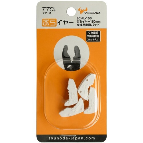 TTC ぷらイヤー150mm交換用樹脂パッド