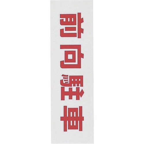 光 サインプレート 前向き駐車