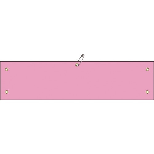 緑十字 ビニール製腕章 ピンク無地タイプ 腕章−1