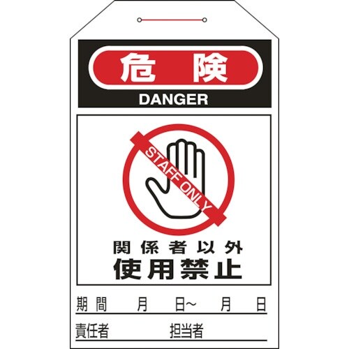 緑十字 ワンタッチタグ 危険・関係者以外使用禁止