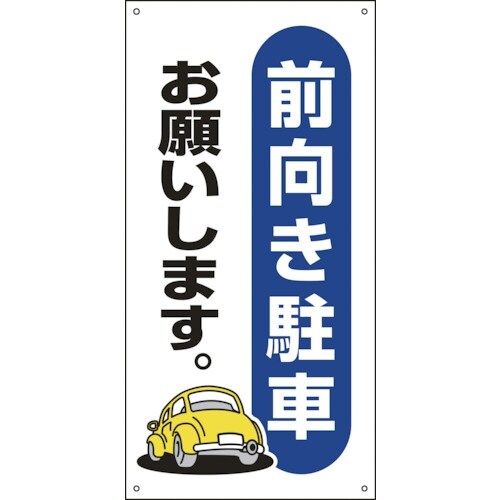 緑十字 駐車場関連標識 前向き駐車お願いします。
