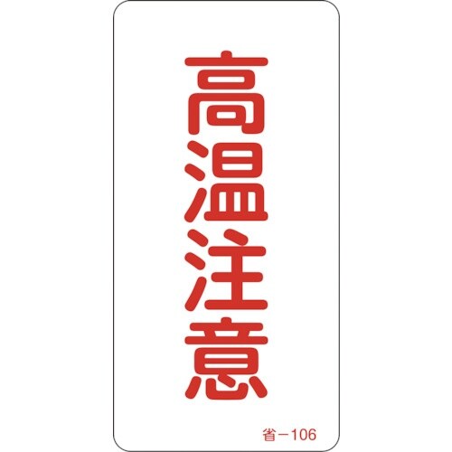 緑十字 ステッカー標識 高温注意 省−106 80
