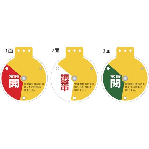 緑十字 回転式バルブ開閉札 常時開⇔調整中⇔常時閉