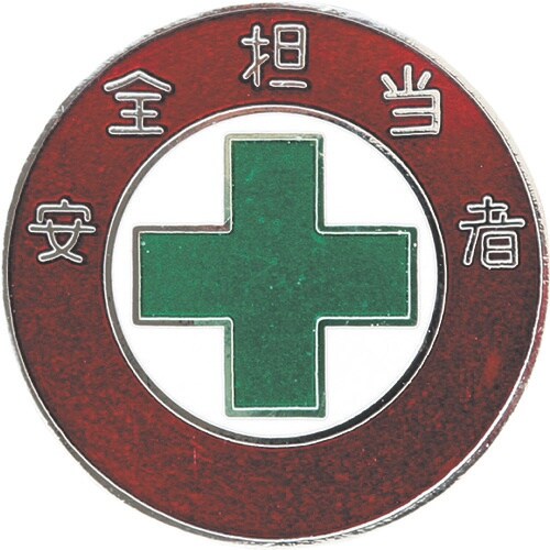 緑十字 七宝焼バッジ(胸章) 安全担当者 バッジ3