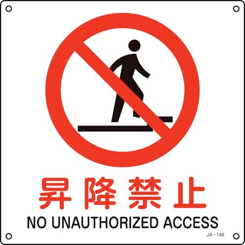 緑十字 JIS規格安全標識 昇降禁止 JA−149