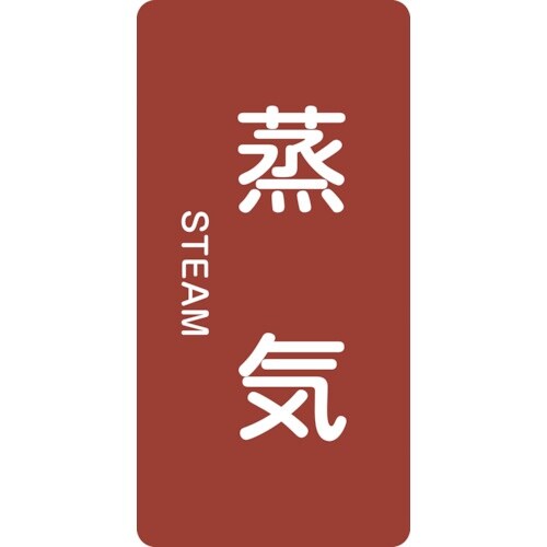 緑十字 JIS配管識別明示ステッカー 蒸気 HT−