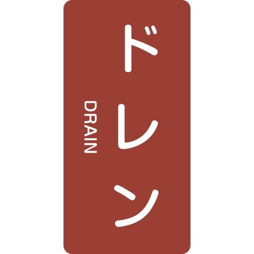緑十字 JIS配管識別明示ステッカー ドレン HT