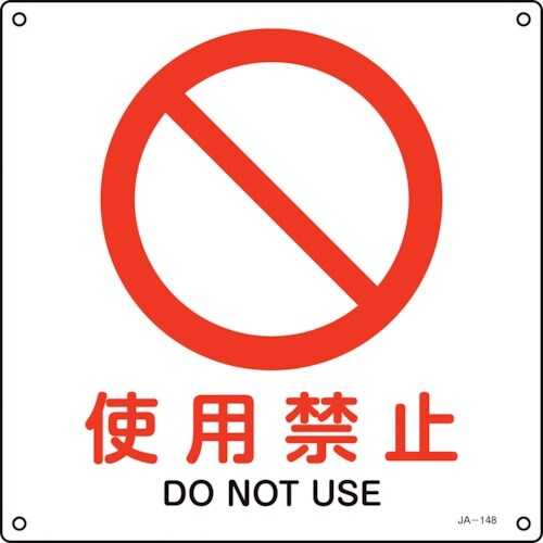 緑十字 JIS規格安全標識 使用禁止 JA−148