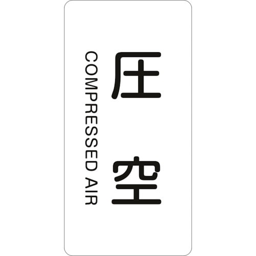 緑十字 JIS配管識別明示ステッカー 圧空 HT−