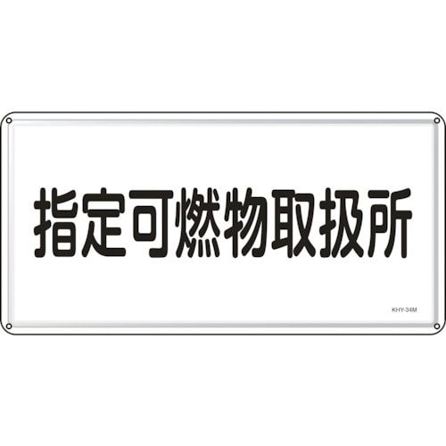 緑十字 消防・危険物標識 指定可燃物取扱所 KHY