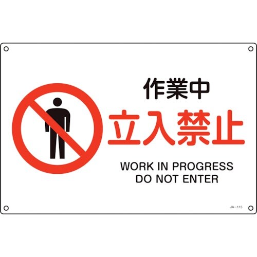 緑十字 JIS規格安全標識 作業中・立入禁止 JA