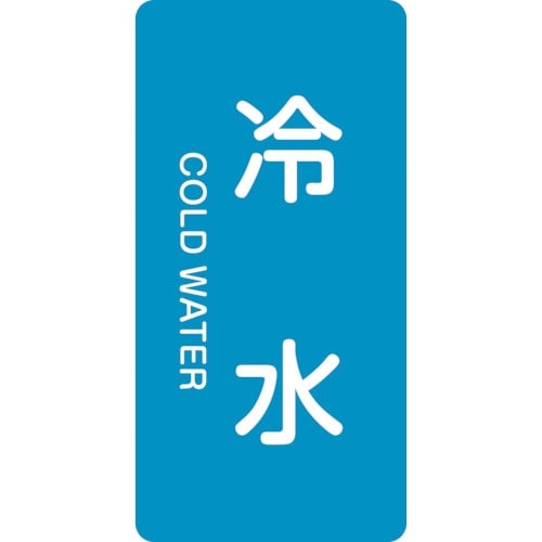 緑十字 JIS配管識別明示ステッカー 冷水 HT−