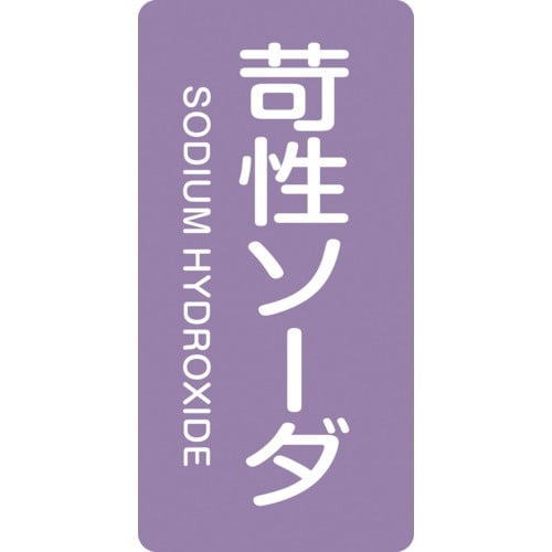 緑十字 JIS配管識別明示ステッカー 苛性ソーダ