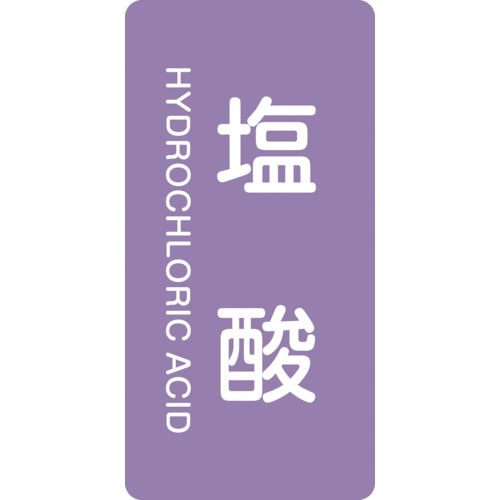 緑十字 JIS配管識別明示ステッカー 塩酸 HT−