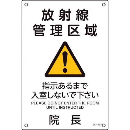 緑十字 JIS放射能標識 放射線管理区域・指示があ