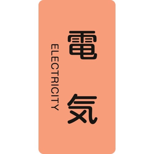 緑十字 JIS配管識別明示ステッカー 電気 HT−