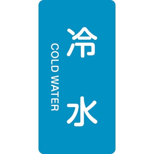 緑十字 JIS配管識別明示ステッカー 冷水 HT−
